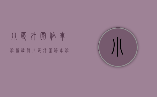小区外围停车位归谁管（小区外围停车位归属是谁）(小区外围车位属于谁的)