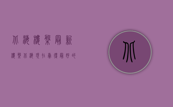 北海楼盘最新楼盘（北海现在卖得最好的十个楼盘，有的楼盘平均一天卖出去三四套）