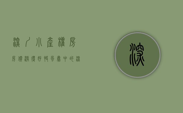 深圳小产权房房价涨得好快（风暴中的深圳小产权房市场：中介门店歇业 背后存复杂利益链）