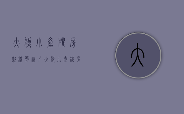 大浪小产权房新楼盘(深圳大浪小产权房价格列表)