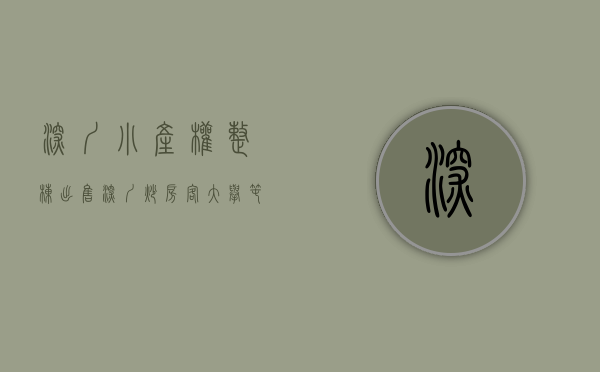 深圳小产权整栋出售（深圳炒房客大举囤小产权房，小产权房被包装成商品房卖给刚需客）