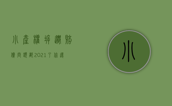 小产权拆迁赔偿问题（都2021了，你还在担心小产权拆迁没有赔偿？多看些真实赔偿案例吧！）