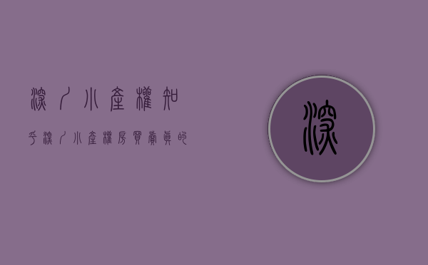 深圳小产权 知乎（深圳小产权房买卖真的可靠吗？有什么保障？）