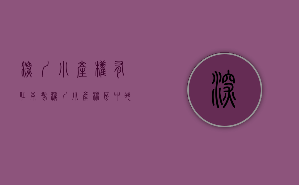 深圳小产权有红本吗（深圳小产权房中的绿本到底会有什么问题）(深圳市小产权房,有红本房能买吗)