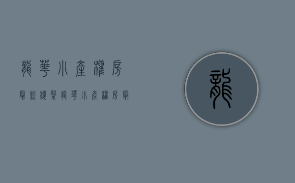 龙华小产权房最新楼盘(龙华小产权房最新楼盘价格)