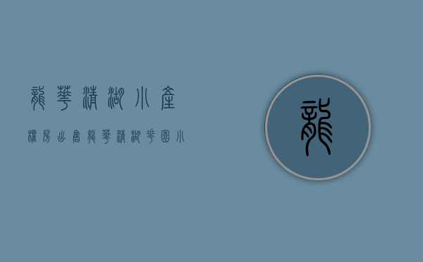 龙华清湖小产权房出售(龙华清湖花园小区小产权) 龙华清湖小产权房出售(龙华清湖花园小区小产权)