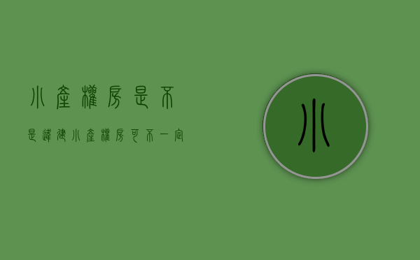 小产权房是不是违建（小产权房可不一定是违建，遇到拆迁，补偿一个都不能少！）