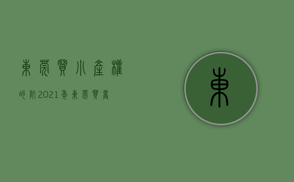 东莞买小产权的坑（2021年东莞买商品房住宅v买小产权房）(东莞买小产权合适吗)