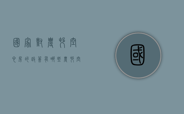 国家对农村空心房的政策有哪些（农村空心房拆除补偿多少钱？拆哪些？2021空心房拆迁补偿最新标准）