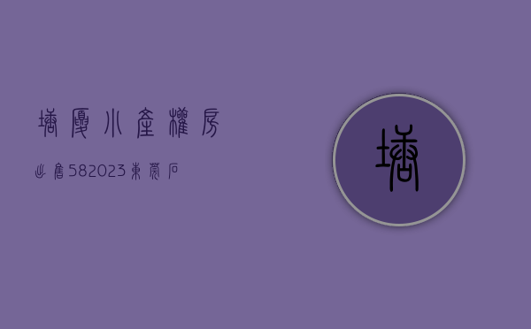塘厦小产权房出售58（2023东莞石马小产权房【璀璨时代】简介【石马璀璨时代】出售！）