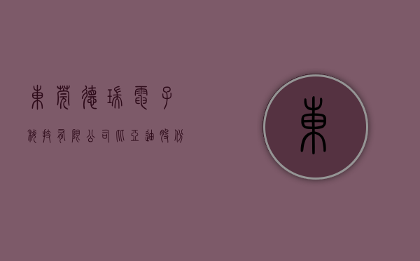 东莞德瑞电子科技有限公司（比亚迪股份(01211)拟与东莞市德瑞精密设备、佛山市格瑞芬新能源等公司就采购、销售等事宜发生关联交易）