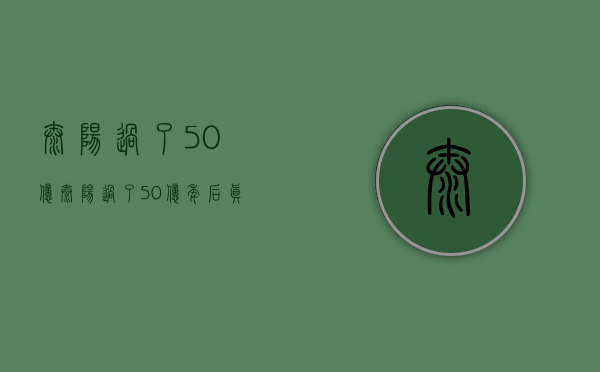 太阳过了50亿,太阳过了50亿年后真的会毁灭吗（50亿年后太阳熄灭，地球将会怎样，人类有机会飞出太阳系吗？）