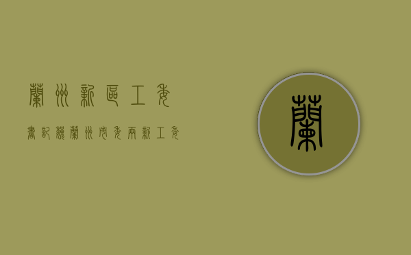 兰州新区工委书记魏（兰州市委两新工委联合美团举办文明骑行“灯塔行动”启动仪式）
