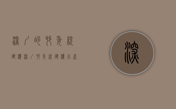 深圳的村委统建楼（深圳村委统建楼小产权知识）