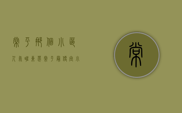 常平那个小区人气旺（东莞常平最便宜小产权房【汇福广场】精装两房156万套起，拎包入住）