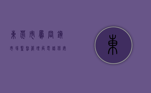 东莞市凤岗镇市场监督管理局电话（保安全、促发展！东莞凤岗镇安全生产工作推进会召开）