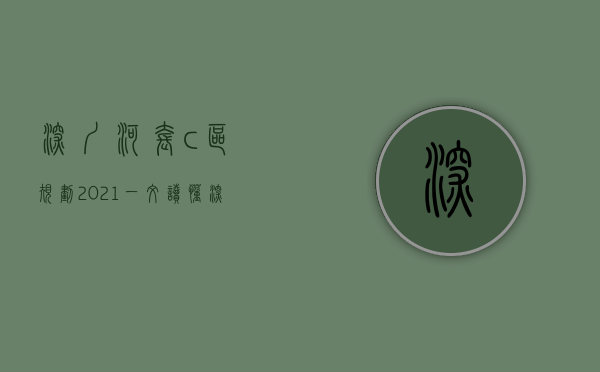 深圳河套c区规划2021（一文读懂｜深圳：河套2023年高质量发展关键词）(深圳河套c区是哪些楼盘)