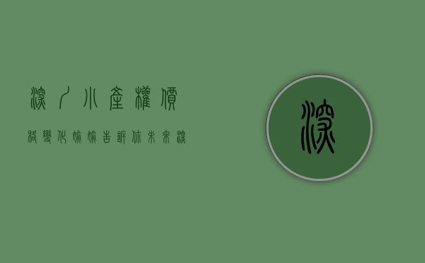 深圳小产权价格变化（偷偷告诉你！未来深圳小产权房将何去何从？）(现在深圳小产权房的价格是多少)