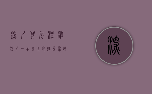 深圳买房标准（深圳一半以上的购房群体年龄在35岁以内……）(深圳购房年龄限制)