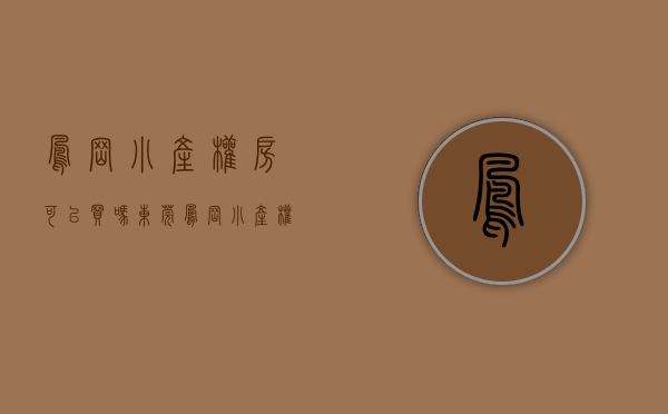 凤岗小产权房可以买吗（东莞凤岗小产权《观景豪宅》3栋200套 凤岗体育馆旁边 均价5980元起）