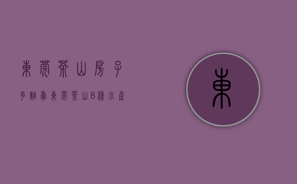 东莞茶山房子多难卖（东莞茶山8栋小产权房【中心花园】三房首付98万起，可分期10年）
