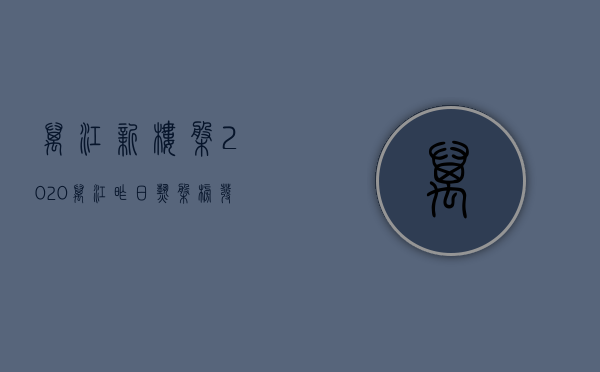 万江新楼盘2020（万江昨日热盘榜发布，低价房火了  幸福里有好房）