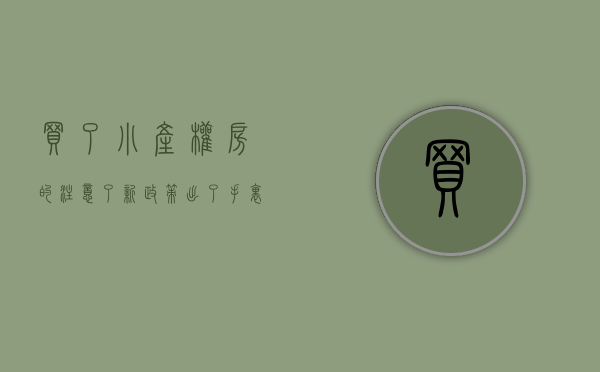 买了小产权房的注意了新政策出了（手里有小产权的房子注意了，试点已经开始）