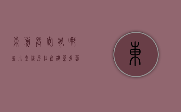 东莞长安有哪些小产权房在售楼盘（东莞长安有哪些小产权房在售？）(东莞长安小产权房最新政策2020)