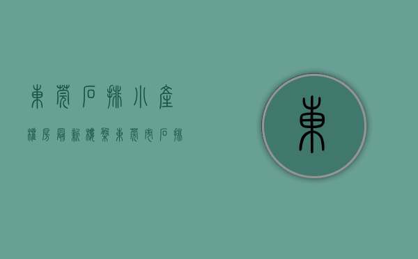 东莞石排小产权房最新楼盘(东莞市石排镇新楼盘) 东莞石排小产权房最新楼盘(东莞市石排镇新楼盘)