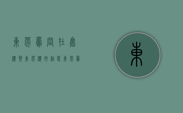 东莞凤岗在售楼盘（东莞楼市动态：东莞凤岗的房子，值得投资吗？）(东莞凤岗2021即将开盘楼盘)