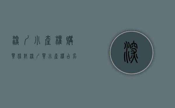 深圳小产权购买（猛料！深圳买小产权占名额？网红盘都不让买了）(深圳买小产权房出售2021)