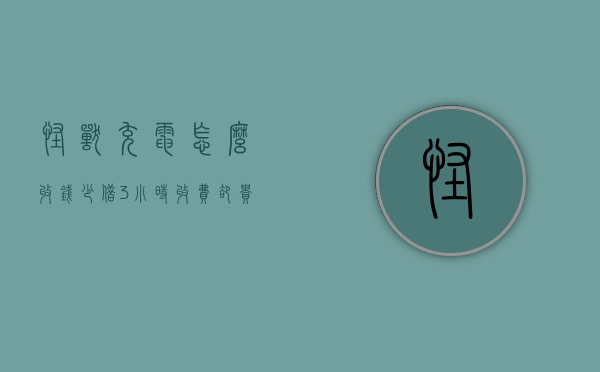 怪兽充电怎么收钱（少借3小时，收费却贵3倍！定价成谜的“怪兽充电”是“钱包刺客”吗？）