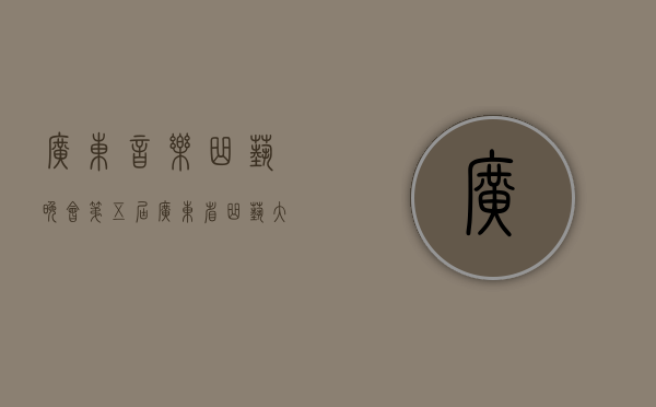广东音乐曲艺晚会（第五届广东省曲艺大赛东莞落幕 道滘获特殊贡献奖及两个一等奖）