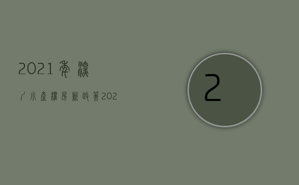 2021年深圳小产权房新政策（探讨深圳小产权房利与弊）(深圳关于小产权房问题的通知)