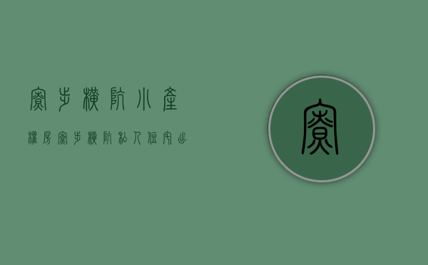 寮步横坑小产权房(寮步横坑私人住宅出售) 寮步横坑小产权房(寮步横坑私人住宅出售)