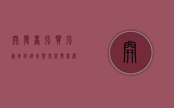 开发商强买强卖车位（停车紧张，开发商还强卖车位，南山某小区二审胜诉：车位归业主）