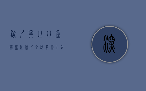 深圳禁止小产权（严查！深圳全市范围内已禁止代理销售小产权房！）(深圳叫停小产权房)