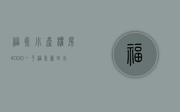 福永小产权房4000一平(福永新田小产权房) 福永小产权房4000一平(福永新田小产权房)