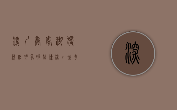 深圳香蜜湖独栋别墅有哪几栋（深圳城市中心，香蜜湖顶级豪宅，别墅，叠墅，大平层，经典珍藏！）