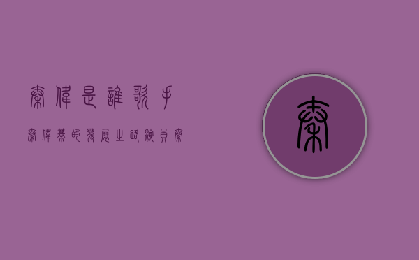 秦伟是谁（歌手秦伟棋的发展之路）(演员秦伟)