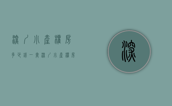 深圳小产权房多少钱一套（深圳小产权房一片火爆：不按面积按套卖）(深圳小产权房的价格)