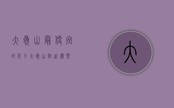 大岭山最便宜的房子(大岭山附近楼盘) 大岭山最便宜的房子(大岭山附近楼盘)