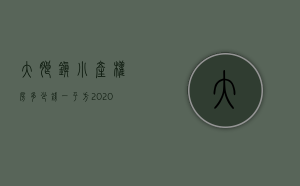 大朗镇小产权房多少钱一平方（2020年东莞小产权最新政策 松山湖大朗在售的优质小产权房）