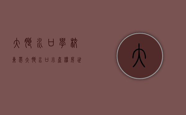 大朗水口学校（东莞大朗水口小产权房【世纪公馆】再现神盘，特价2980一平，正规报建手续，70年产权）
