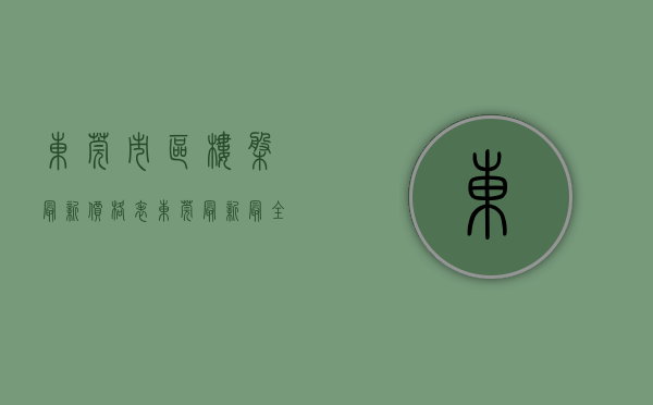 东莞市区楼盘最新价格表（东莞最新最全小区房价表！2019过半，你家小区涨了还是跌了？）