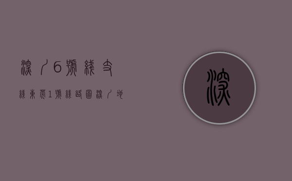 深圳6号线支线东莞1号线路图（深圳地铁6号线来了！东莞这些小产权楼盘值得关注！）