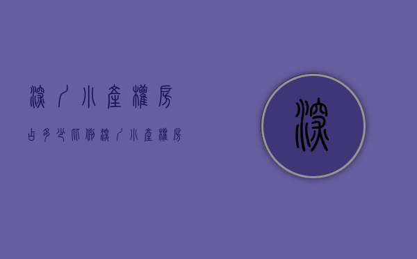 深圳小产权房占多少比例（深圳小产权房的现状与将来？）(深圳小产权房比例70%)