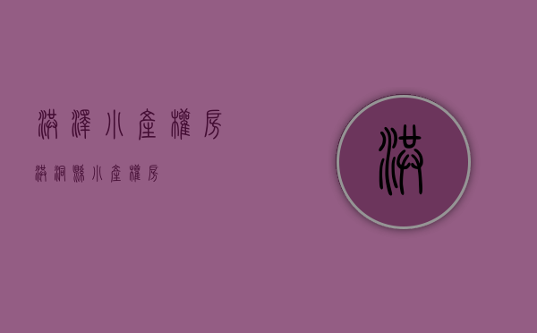 洪泽小产权房(洪洞县小产权房) 洪泽小产权房(洪洞县小产权房)