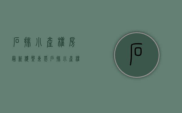 石排小产权房最新楼盘(东莞石排小产权) 石排小产权房最新楼盘(东莞石排小产权)