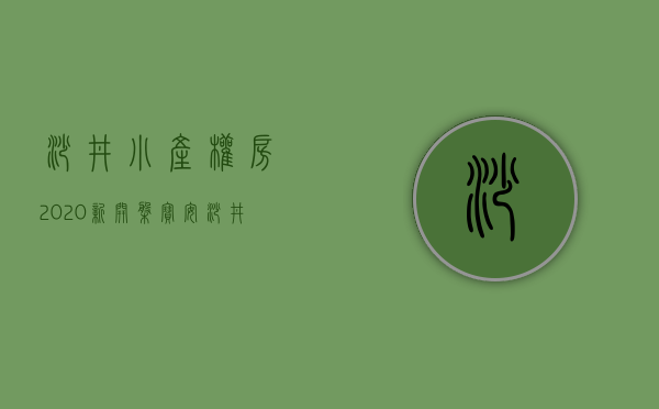 沙井小产权房·.2020新开盘（宝安沙井小产权房【沙井豪居】开盘了 精装修原始户型 使用率85%）